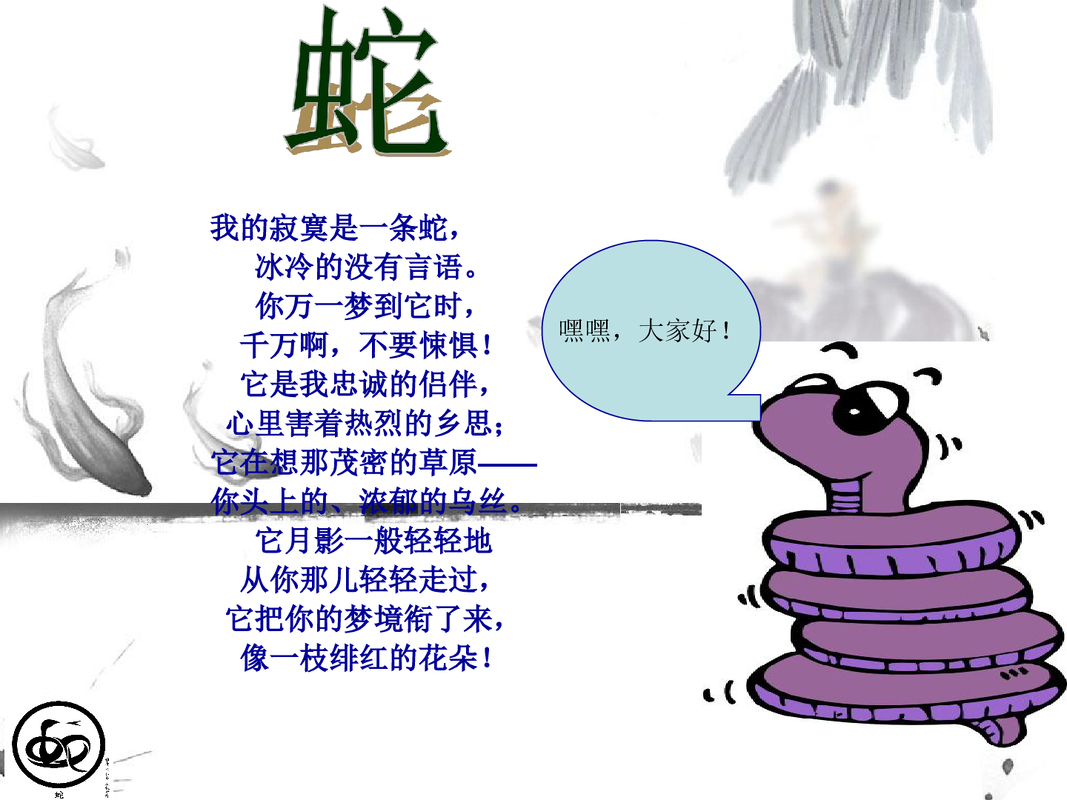 蛇