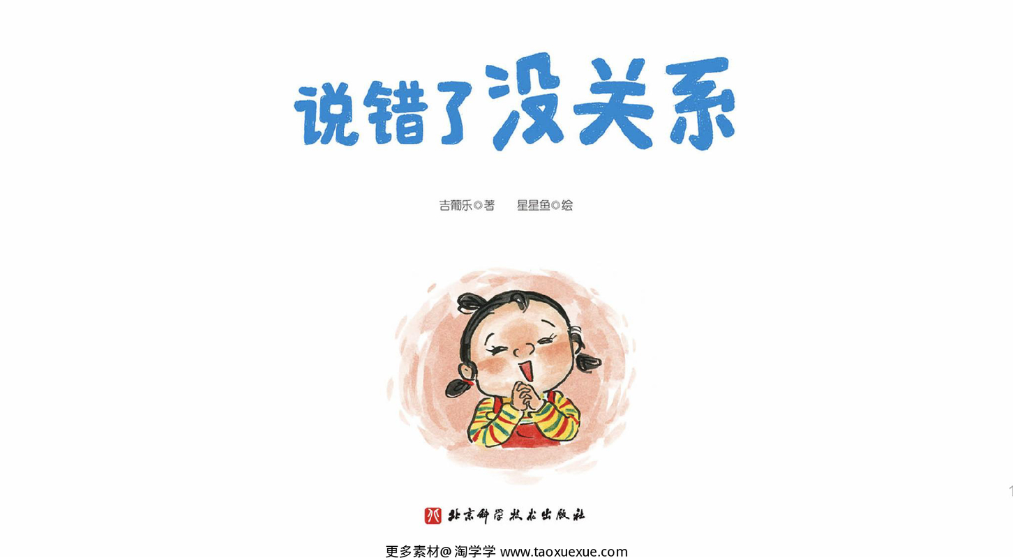 说错了没关系
