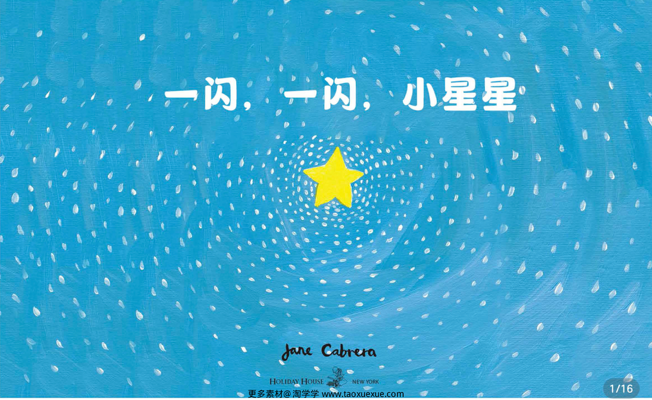 一闪一闪小星星