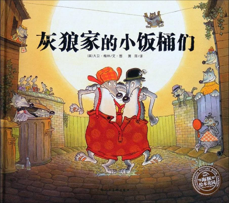 灰狼家的小饭桶们x