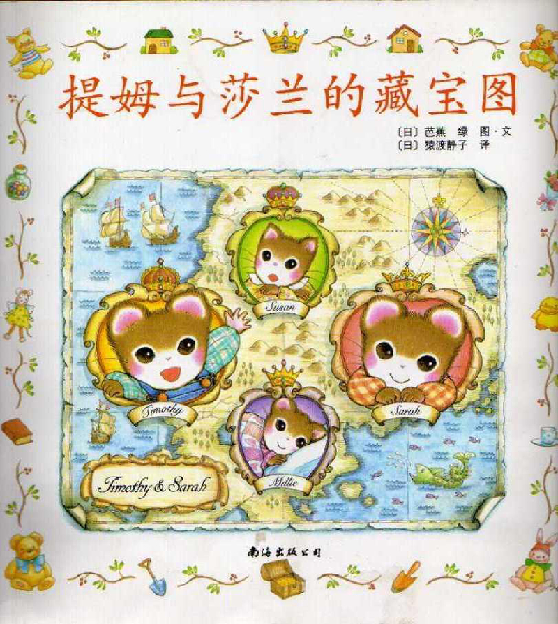 提姆与莎兰的藏宝图