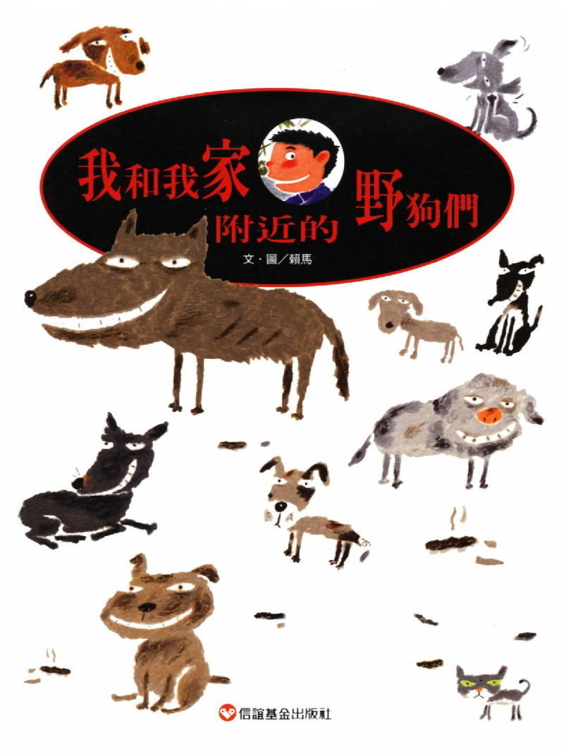 我和我家附近的野狗们