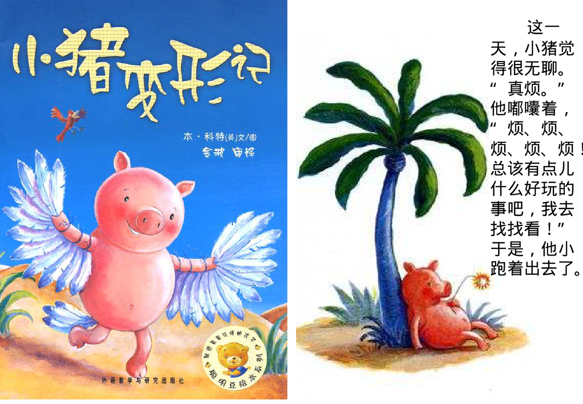 小猪变形记