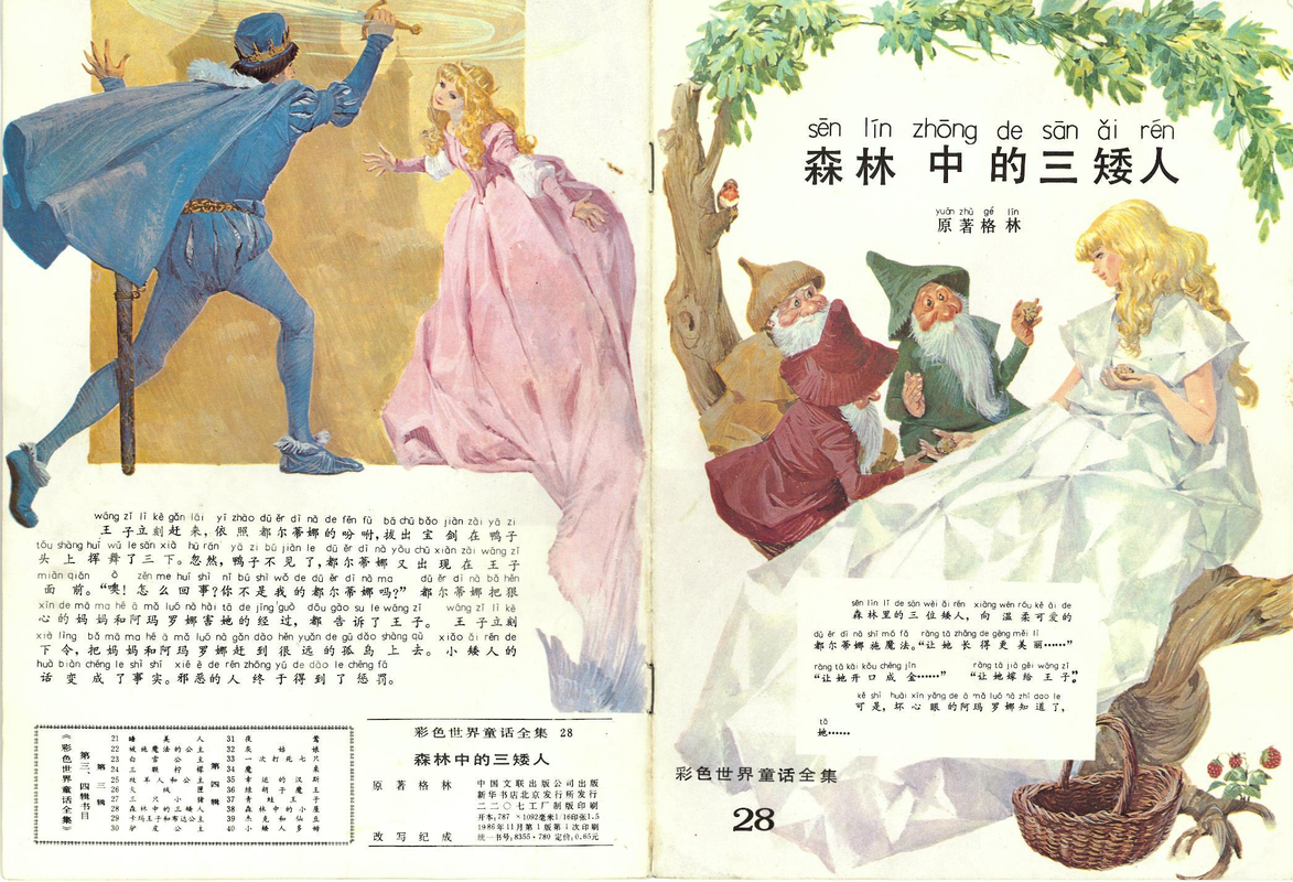28森林中的三矮人