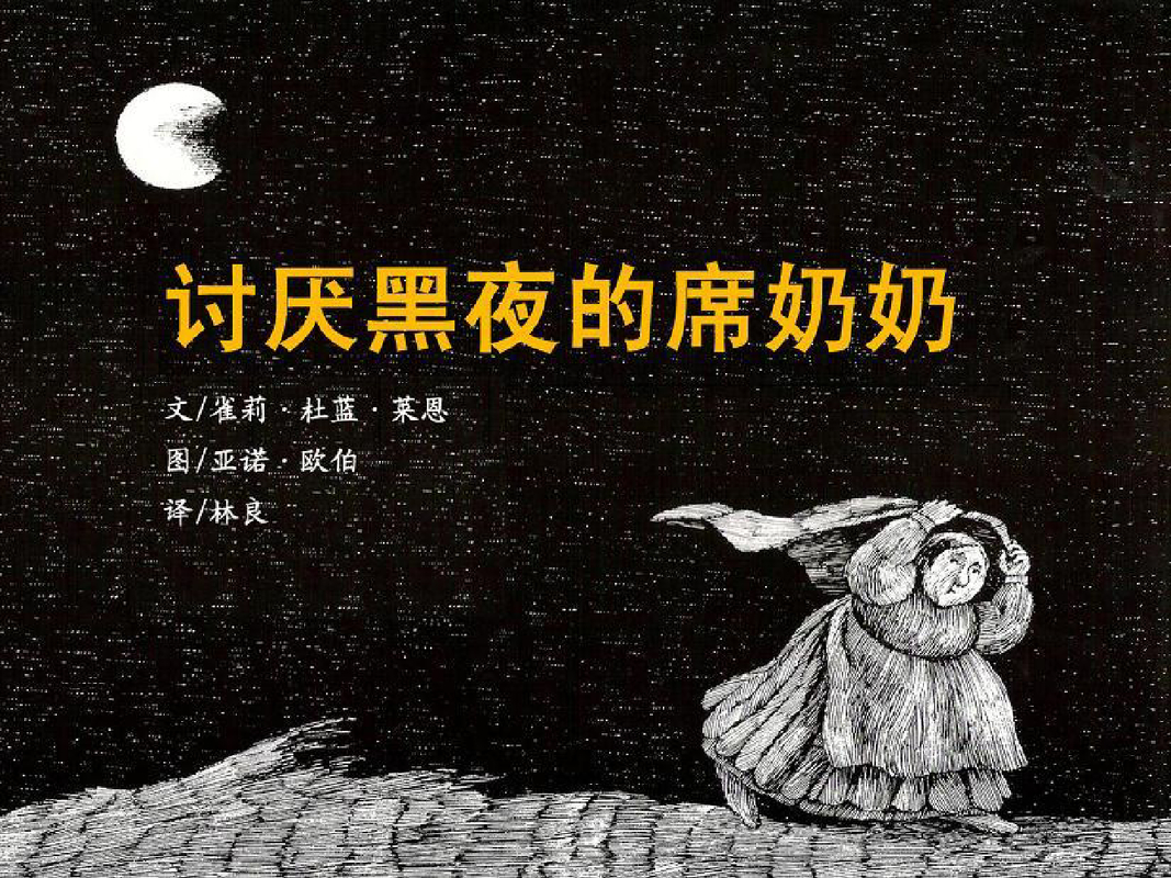 讨厌黑夜的席奶奶x