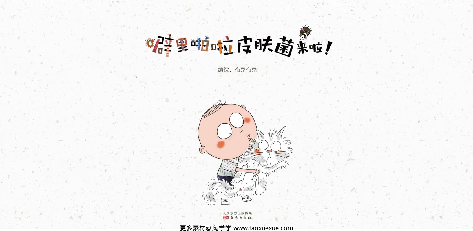 噼里啪啦皮肤菌来啦