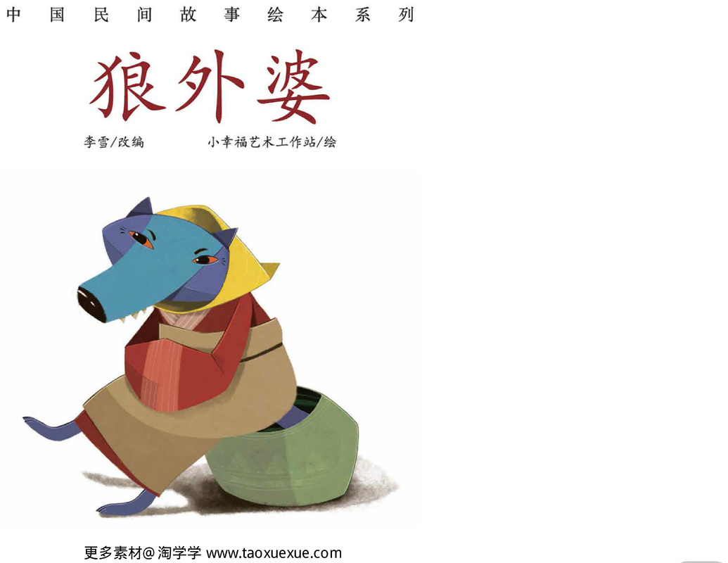 狼外婆