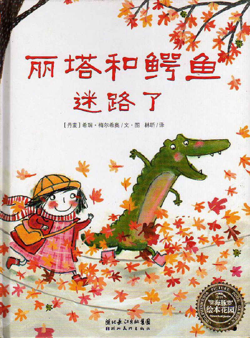 丽塔和鳄鱼迷路了