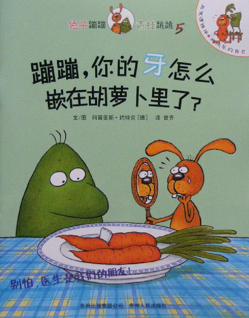 05 蹦蹦，你的牙怎么嵌在胡萝卜里了？