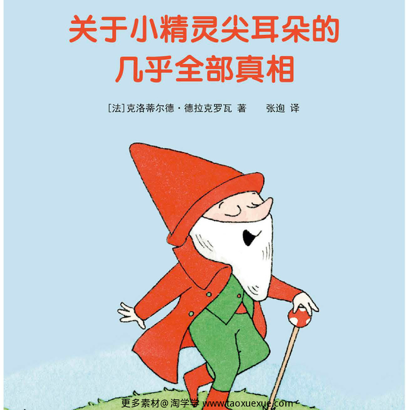 关于小精灵尖耳朵的几乎全部真相