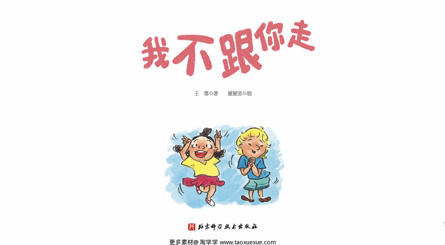 我不跟你走