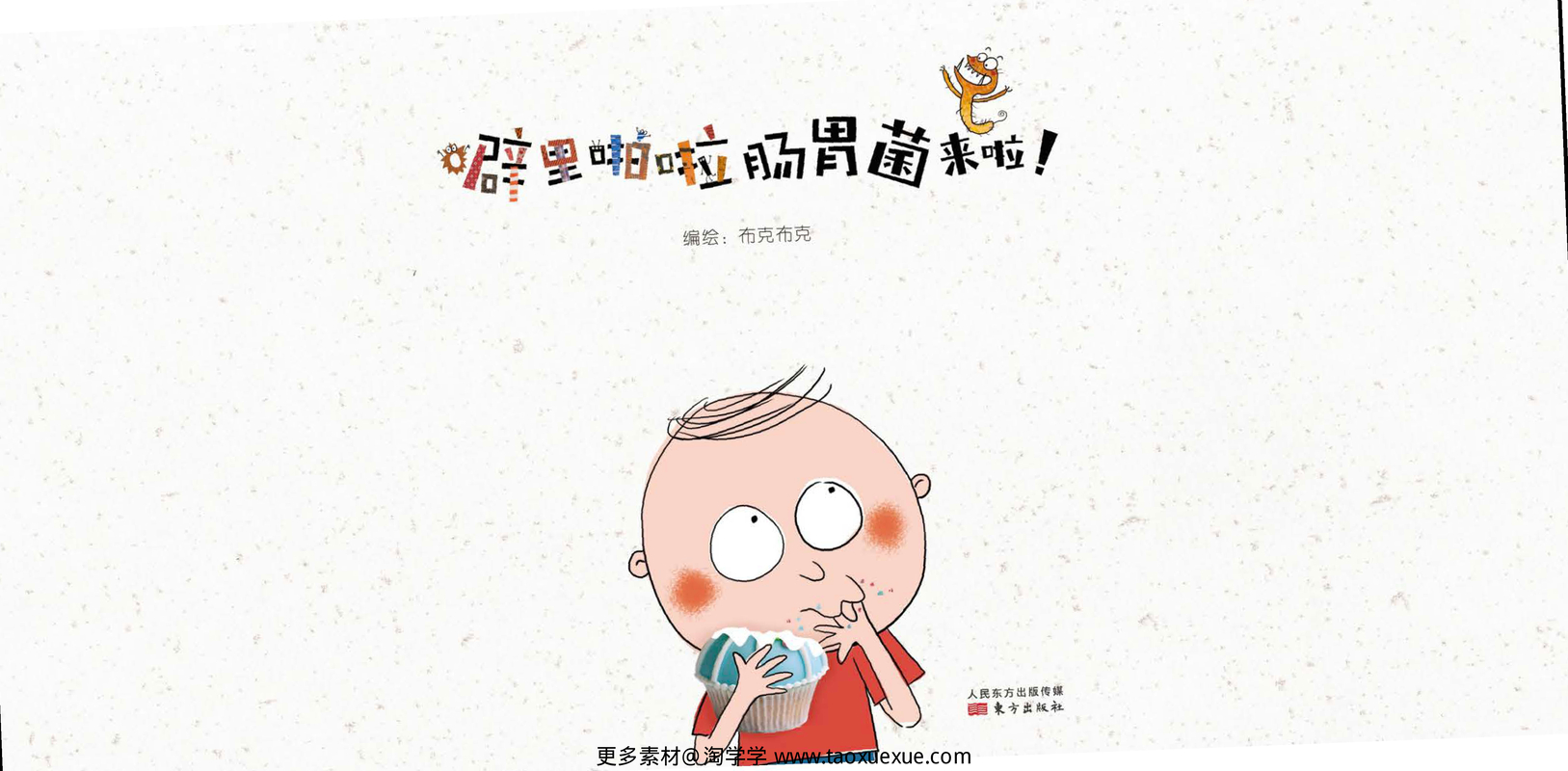 噼里啪啦细菌来啦 封面