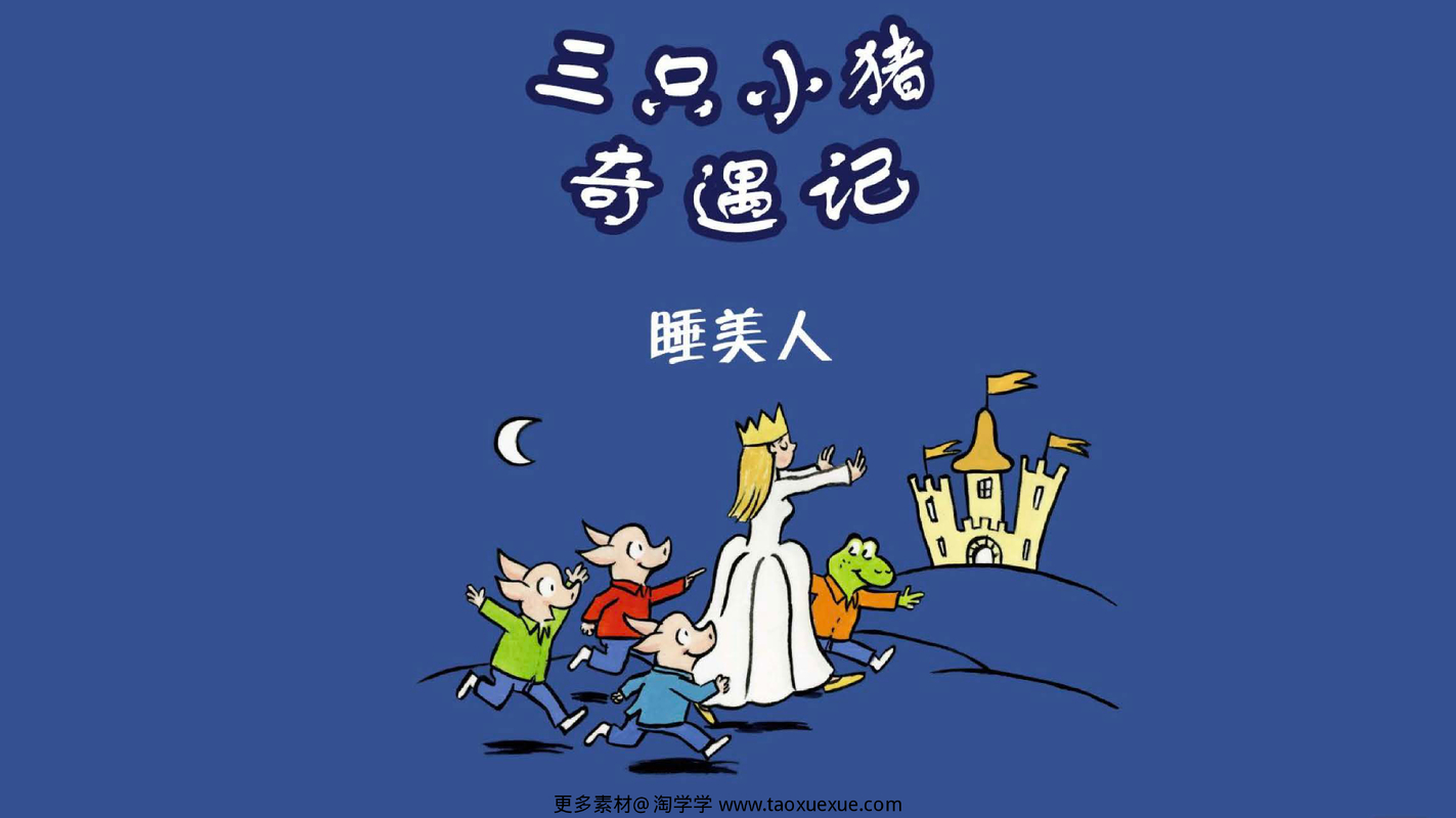 睡美人