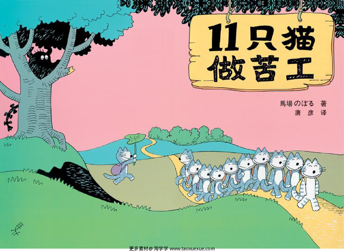 11只猫做苦工