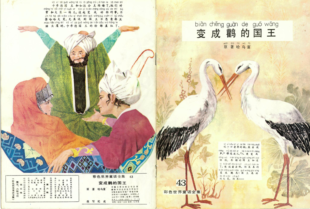 43变成鹤的国王