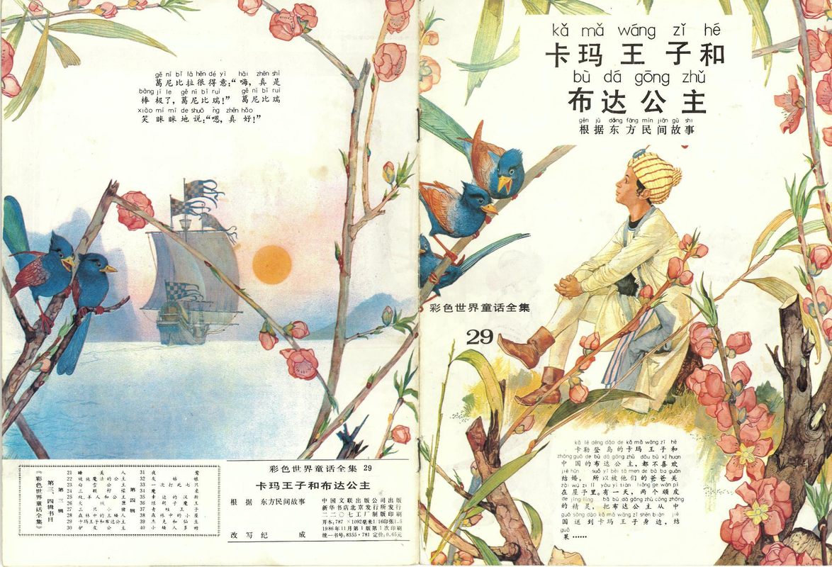 29卡玛王子和布达公主