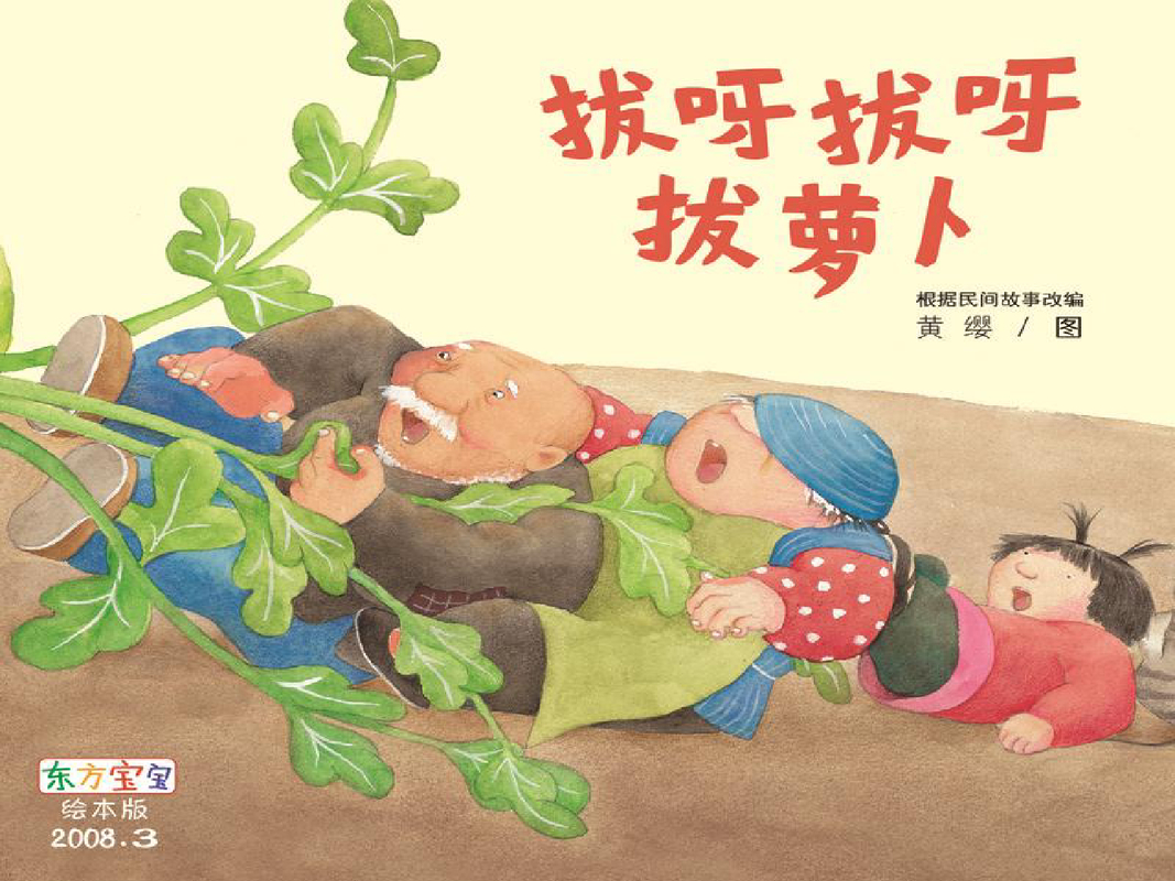 拔呀拔呀拔萝卜