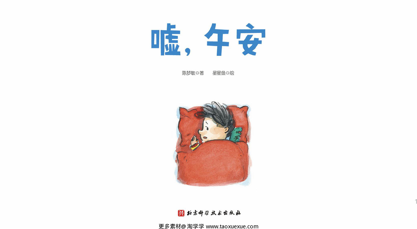 嘘，午安