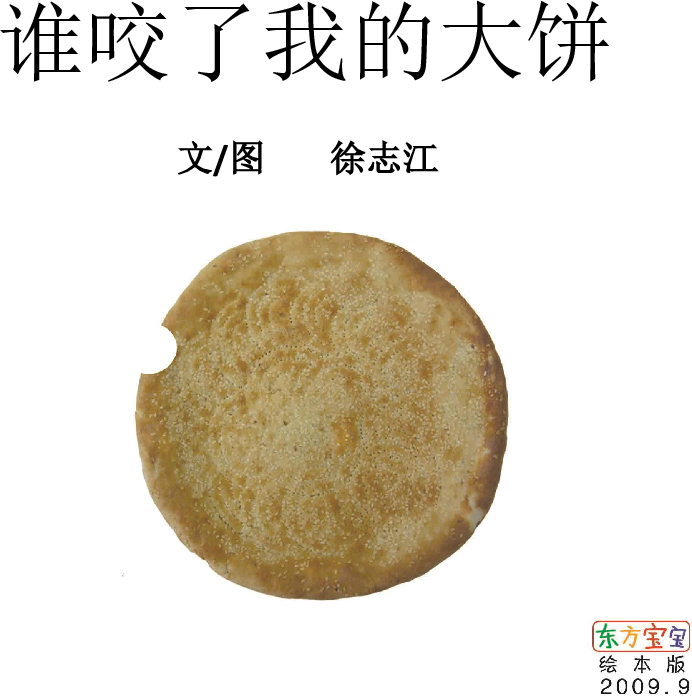 谁咬了我的大饼