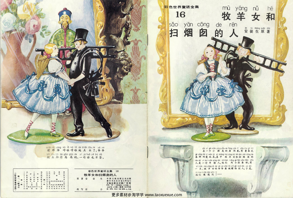 16牧羊女和扫烟囱的人