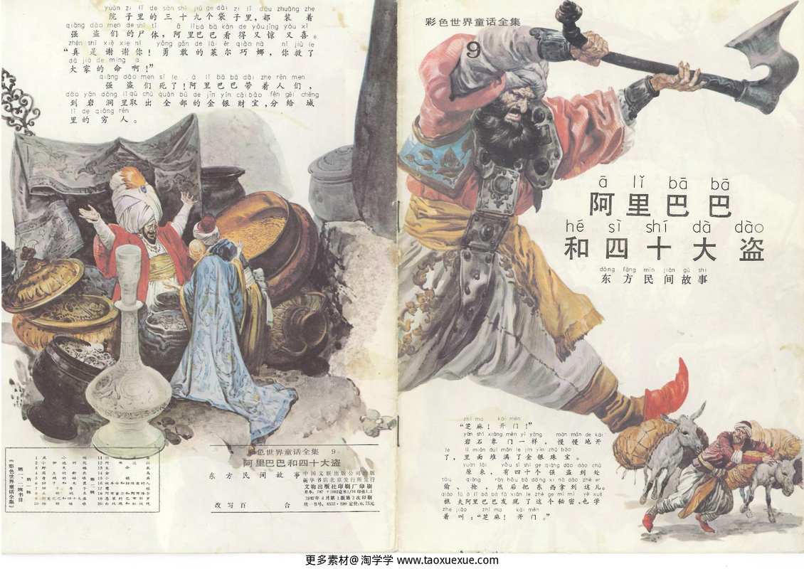 09阿里巴巴和四十大盗