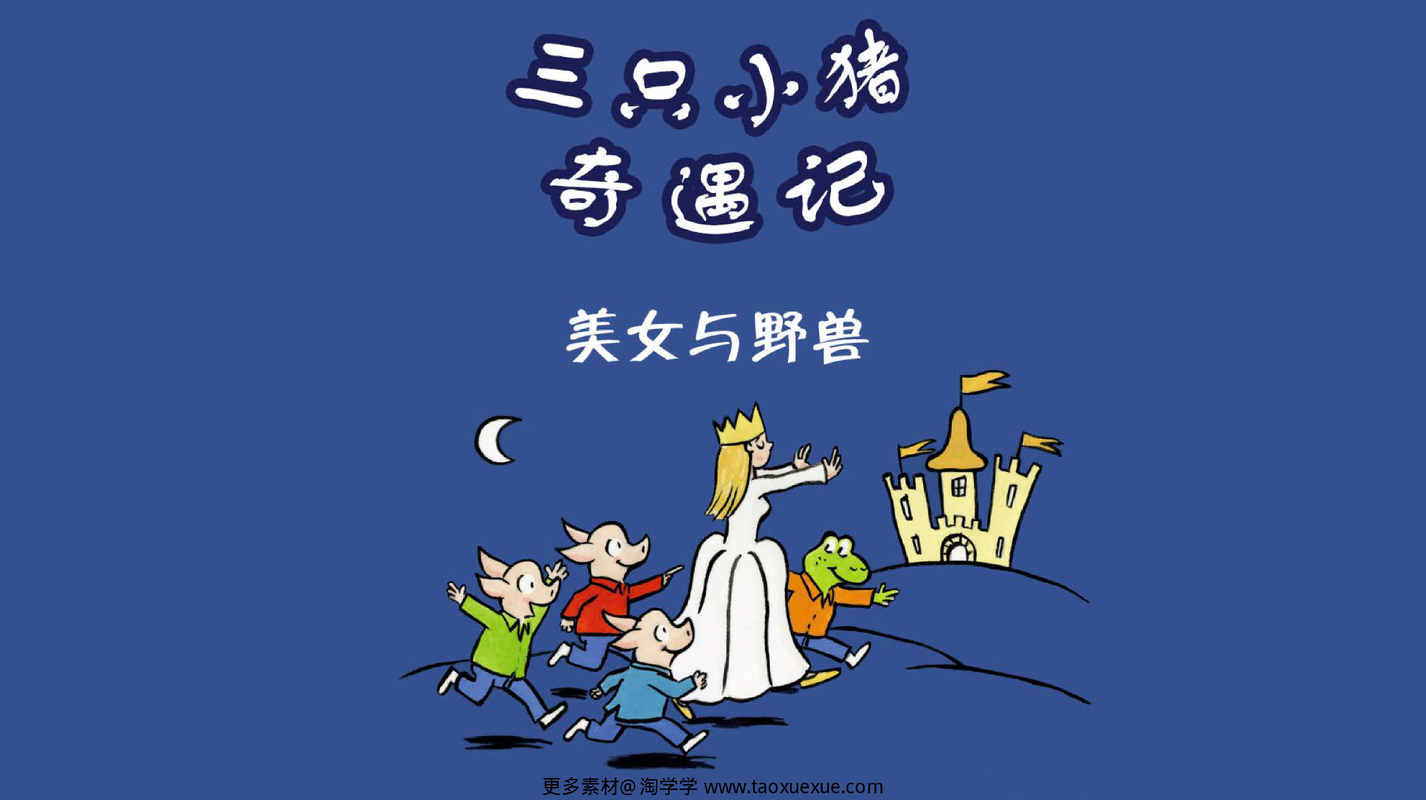 美女与野兽
