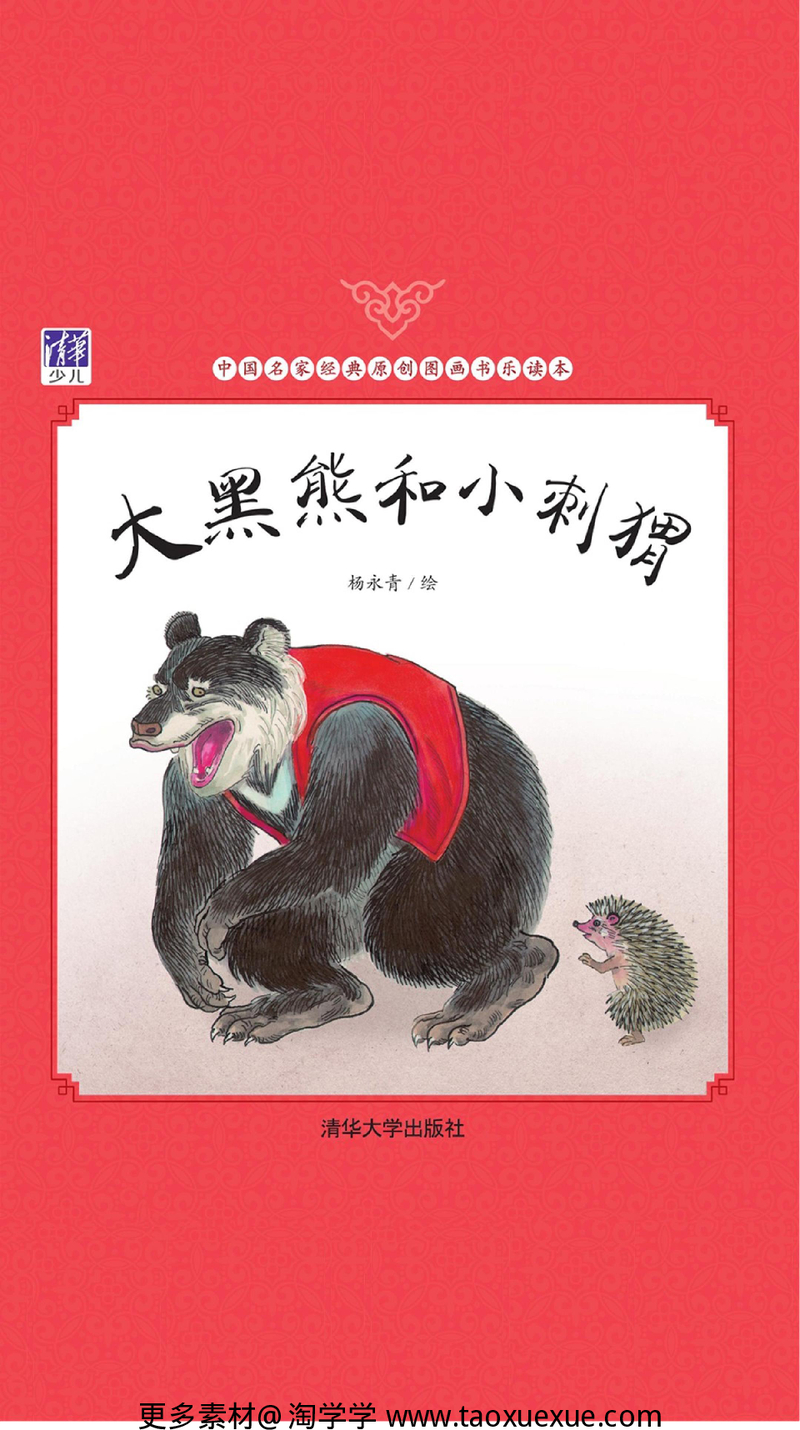 大黑熊和小刺猬淘宝