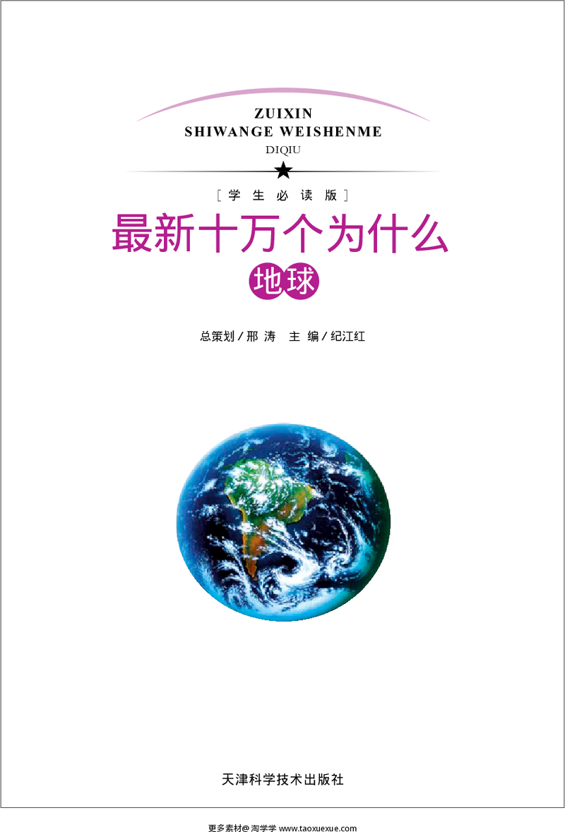 [最新十万个为什么·地球].纪江红.扫描版