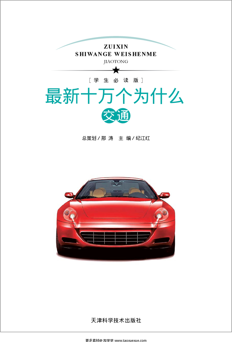 [最新十万个为什么·交通].纪江红.扫描版