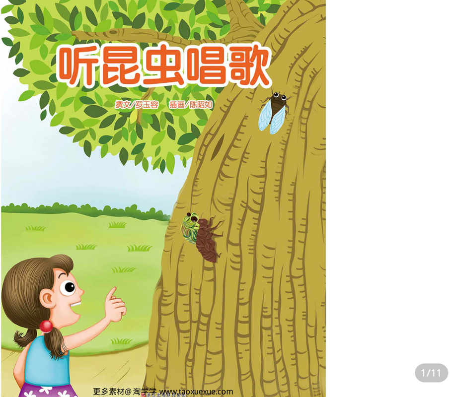 听昆虫唱歌