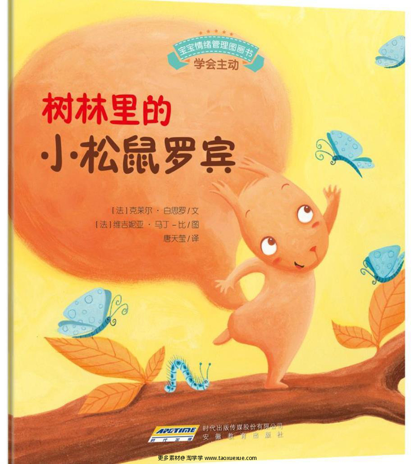 树林里的小松鼠罗宾