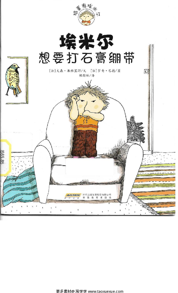 埃米尔 想要打石膏绷带