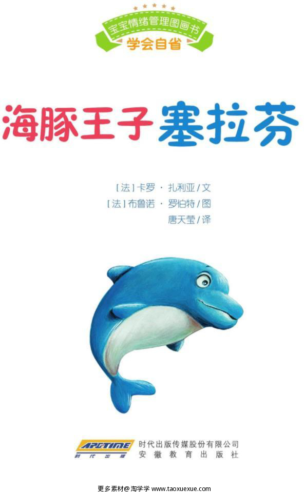 海豚王子塞拉芬