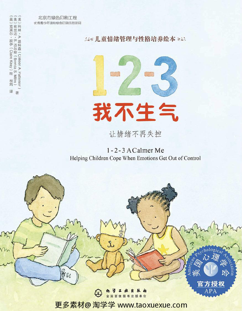 情绪管理绘本-美国心理协会推荐-52本 封面