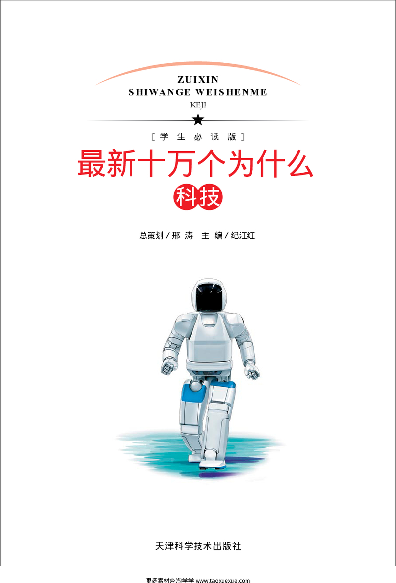 [最新十万个为什么·科技].纪江红.扫描版