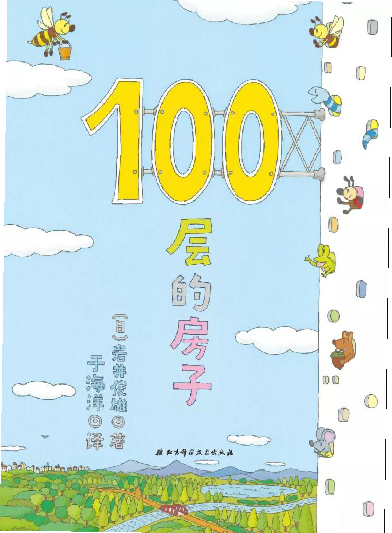 100层的房子系列-日本插画奖 封面