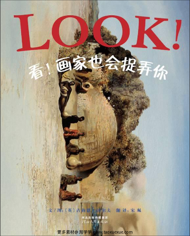 看！画家也会捉弄你