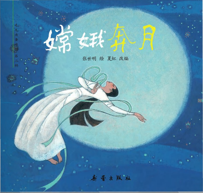 中华故事绘本02
