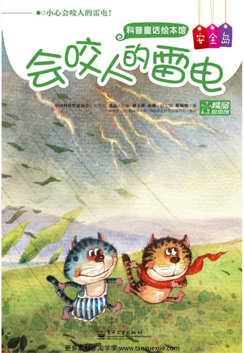 会咬人的雷电