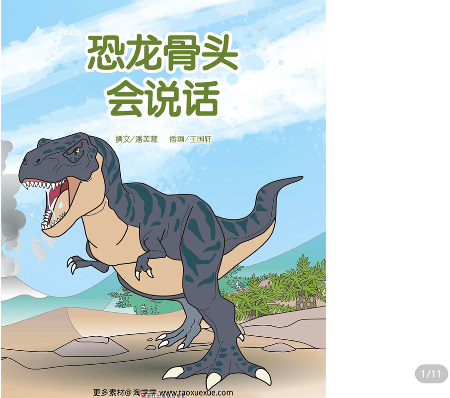 恐龙骨头会说话
