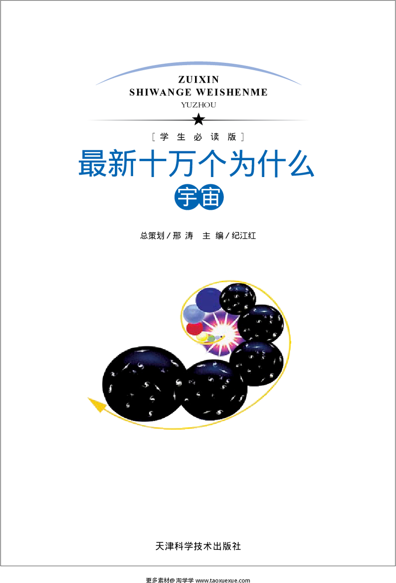 [最新十万个为什么·宇宙].纪江红.扫描版