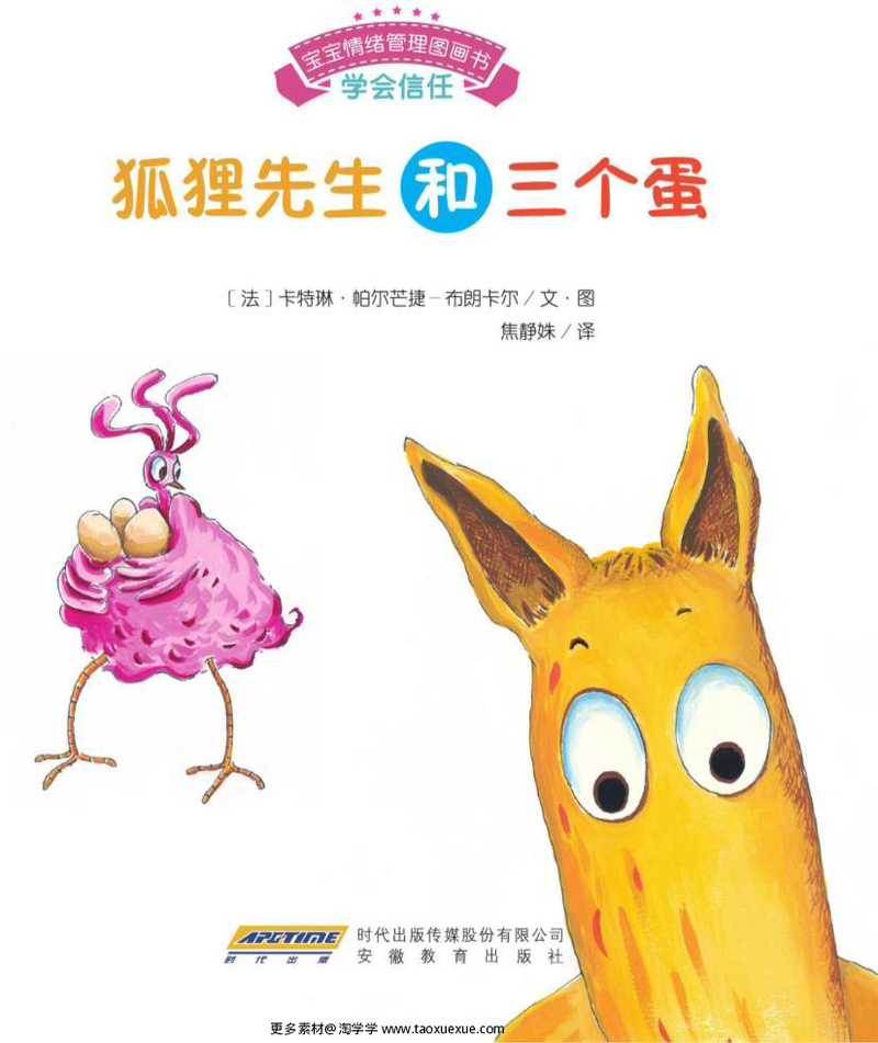狐狸先生和三个蛋