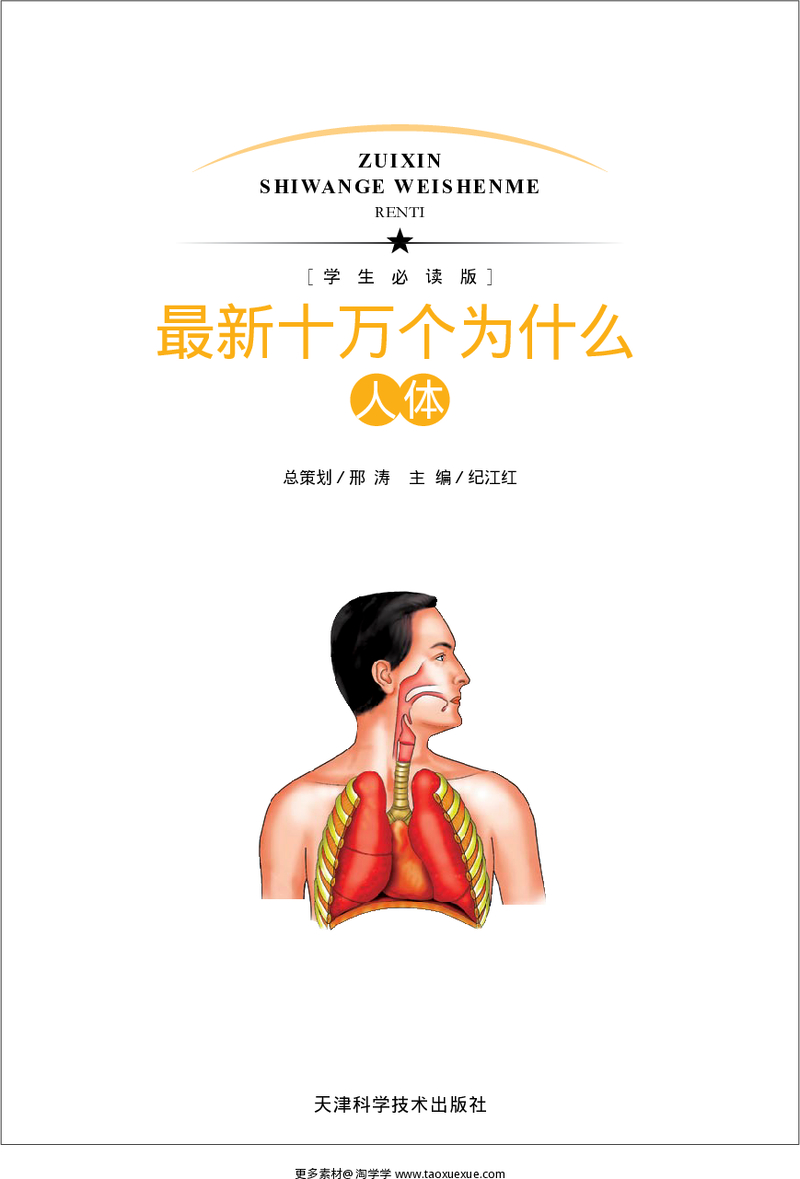 [最新十万个为什么·人体].纪江红.扫描版