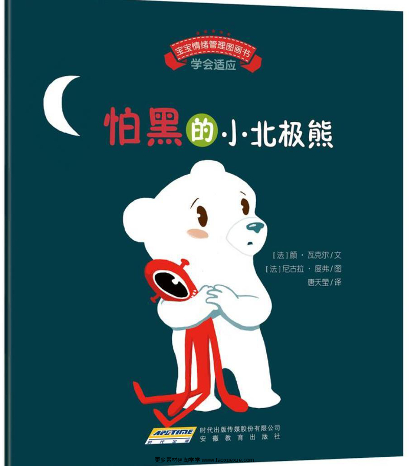 怕黑的小北极熊