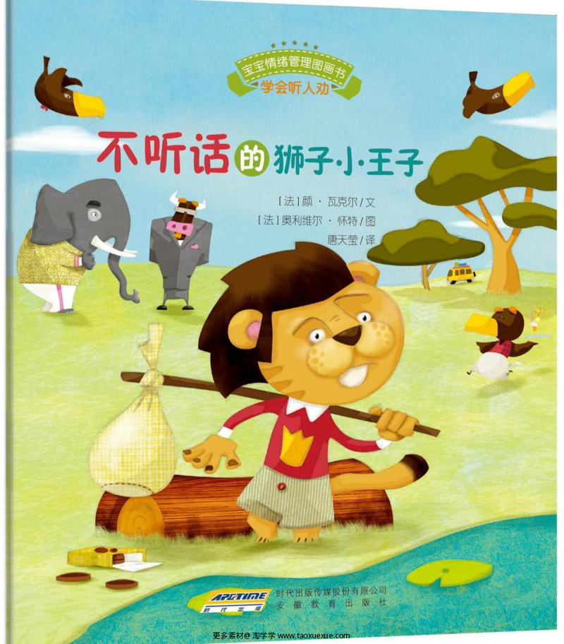 不听话的狮子小王子