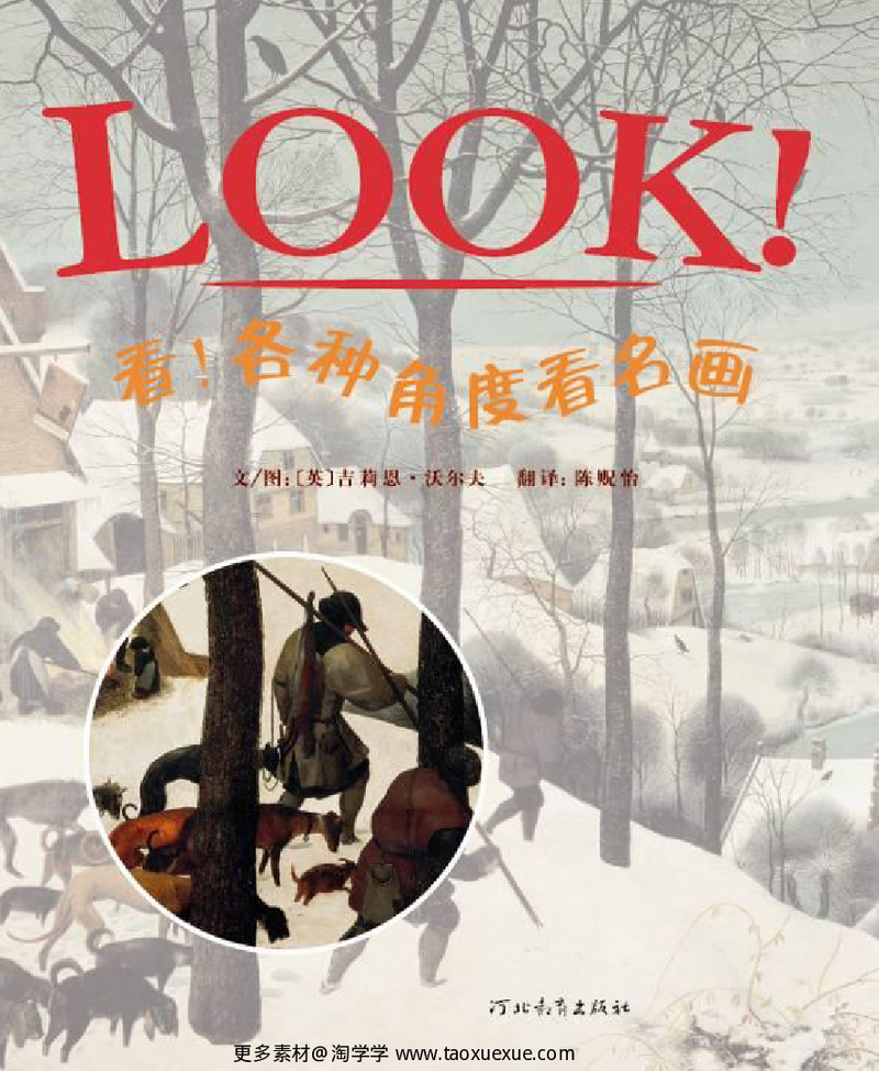 看！各种角度看名画
