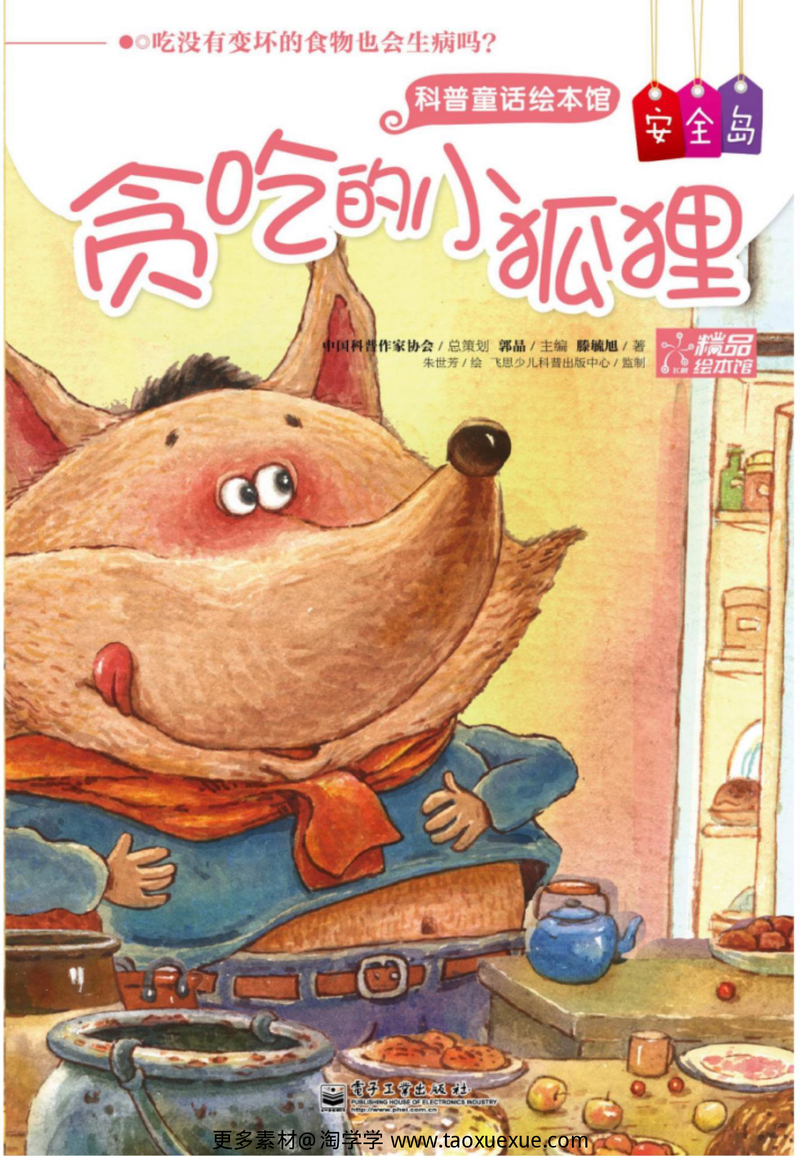 贪吃的小狐狸