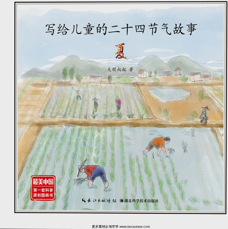 写给儿童的二十四节气故事_02 夏