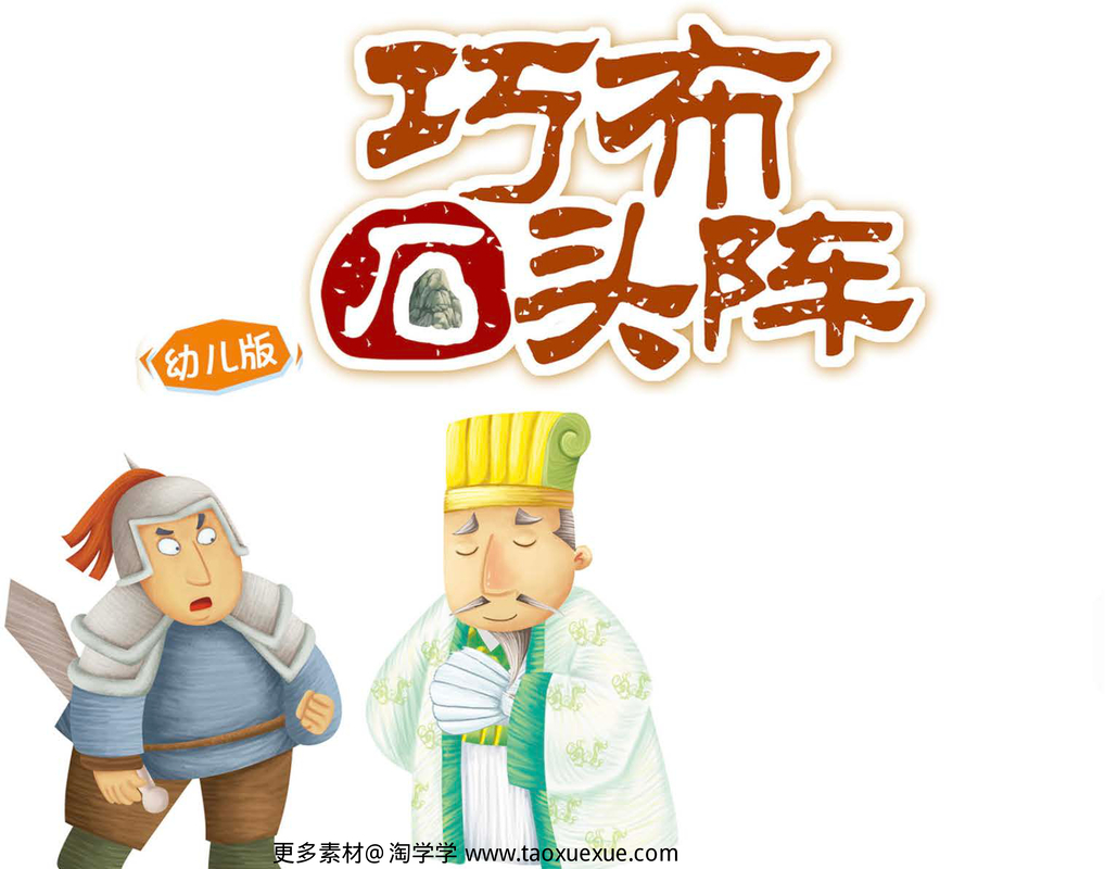 巧布石头阵