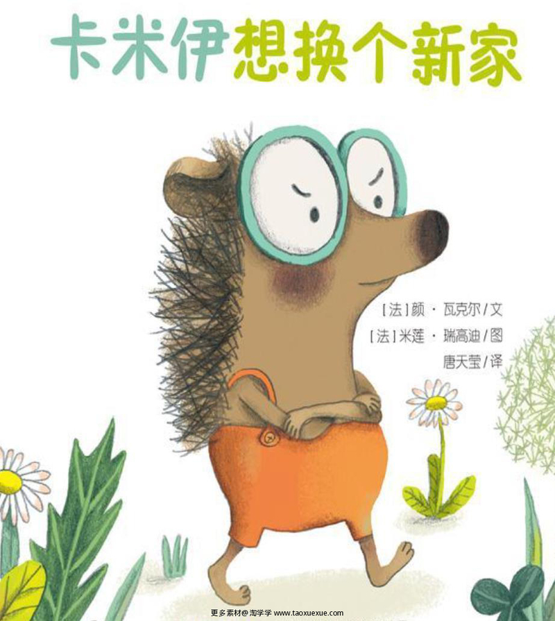 卡米伊想换个新家